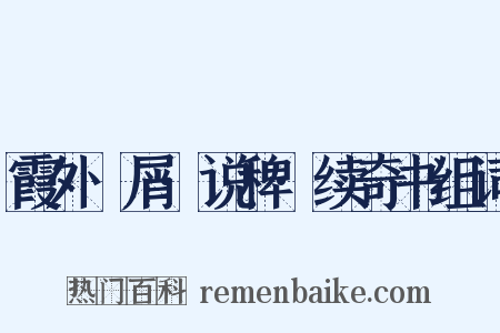 霞外攟屑·说稗·续奇书组词是什么意思的图片